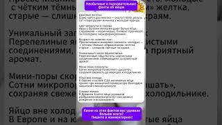 Необычные факты об яйцах: узнай больше!  #яйца #лайфхаки