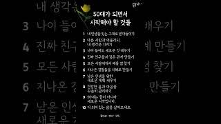 50대가 되면서 시작해야 할 것들
