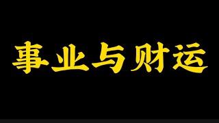 【准提子八字命理】如何看财富级别？