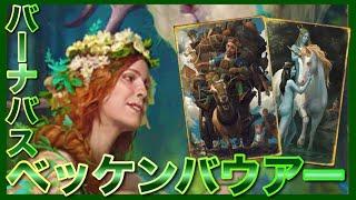 【GWENT】”バーナバス・ベッケンバウアー”を採用した『調和デッキ』が強すぎW