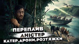 #90 НАПАРНИКА ЗЛОВИЛИ. ПОТРАПИЛИ НА РОЗТЯЖКУ. Экшн з дронами, катером, та собаками.