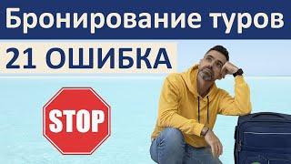 ГОРЯЩИХ ТУРОВ больше нет. Как правильно бронировать туры в этом году.