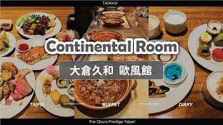 大倉久和 歐風館下午茶｜CP值很高!｜Continental Room Taipei｜PenPen #buffet #歐風館 #吃到飽 #大倉久和 #台北美食 #Taipei #Taiwan #대만