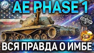 AE PHASE 1 ОБЗОР  ОБОРУДОВАНИЕ 2.0 и ВСЕ О ИМБЕ ЗА БОЕВОЙ ПРОПУСК AE PHASE 1 WoT  World of Tanks