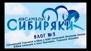 Ансамбль "Сибиряки"|Влог №3|