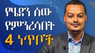 በፍቅር የተጎዳ ሰው ማድረግ ያለበት 4 መሰረታዊ ነገሮች!!| Melhk Media | መልሕቅ ሚዲያ