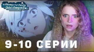 Может, я встречу тебя в подземелье? 9-10 серии 4 сезон | Реакция | DanMachi ep9-10 s4 | Reaction