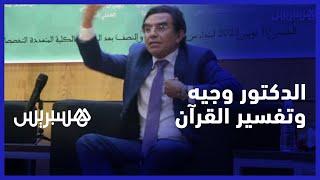 "القرآن لا تنقضي عجائبه تفسيرا وتأويلا".. د عبد الواحد وجيه وتفسير القرآن الكريم