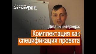 010 Дизайн интерьера. Комплектация как спецификация проекта