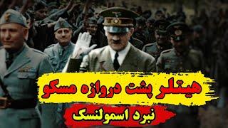 هیتلر پشت دروازه مسکو،نبرد اسمولنسک،عملیات بارباروسا قسمت دوم،حمله آلمان به شوروی، جنگ جهانی دوم