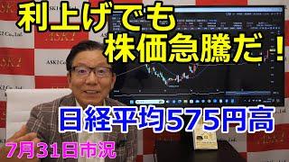 2024年7月31日【利上げでも株価急騰だ！　日経平均575円高】（市況放送【毎日配信】）