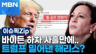 바이든 하차 사흘만에…트럼프 밀어낸 해리스? | 이슈픽 zip