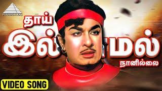 தாய் இல்லாமல் HD Lyric Video Song | அடிமை பெண் | M.G.ராமசந்திரன் ஜெயலலித்தா | Pyramid Audio