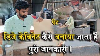 Dj Cabinet Manufacturing || विस्कर्मा कैबिनेट हाउस रायपुर में कैबिनेट कैसे बनाए जाता है ? 