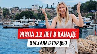 Жила 11 лет в Канаде и переехала в Турцию: как выбрать свое место для жизни