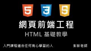 網頁前端工程入門：基礎 HTML 教學 By 彭彭