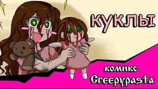 Куклы (комикс Creepypasta)