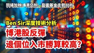 博港股反彈  邊個位入市勝算較高？ 港交所撈唔撈得過？Ben Sir深度技術分析  同場加映：港交所、盈富基金走勢分析   feat. with Sam Sam