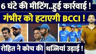 Breaking : Flop Gautam Gambhir को हटाने के लिए BCCI Meeting की Inside Story | Rohit | Jay Shah |