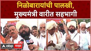 Pandharpur Eknath Shinde : निळोबारायांची पालखी, मुख्यमंत्री वारीत सहभागी