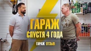 Обустройство гаража на 2 машины. Отзыв владельца спустя 4 года
