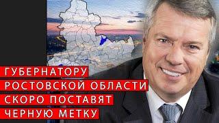 Губернатору Ростовской области скоро поставят черную метку | Журналист Евгений Михайлов