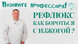 Рефлюкс. Как бороться с изжогой?