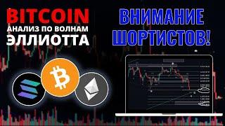 БИТКОИН ПРОГНОЗ: В ШОРТЕ, ТОГДА СМОТРИ! ОБЗОР BTC, ETH, SOL