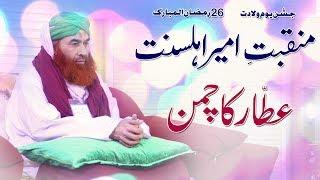 Moulana Ilyas Qadri | New Manqabat | Birthday | 26 Ramadan