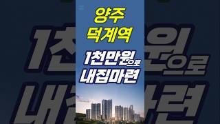 1천만원으로 내집마련 가능한, 양주시 덕계역 한신더휴 분양정보