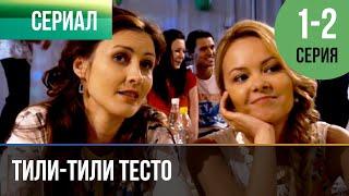 ▶️ Тили-тили тесто 1 и 2 серия | Сериал / 2014 / Мелодрама