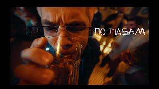 ENDEMIC - По пабам (ПРЕМЬЕРА КЛИПА 2022)