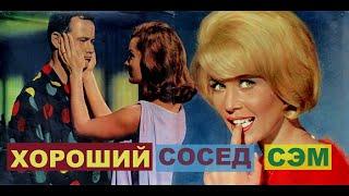 ХОРОШИЙ СОСЕД СЭМ. КИНОКОМЕДИЯ. ДЖЕК ЛЕММОН. РОМИ ШНАЙДЕР