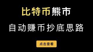 比特币熊市，利用结构理财进行自动赚币抄底的思路，双币理财的卖期权方式模拟网格交易。（第403期）