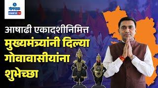 CM Pramod Sawant- आषाढी एकादशीनिमित्त मु. प्रमोद सावंतांनी दिल्या गोवावासीयांना शुभेच्छा |GomantakTV