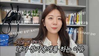 31살 여자소장, 내가 상가중개를 하는이유️ (자격증 취득 후 실무준비, 사무실오픈? 소공? 중개보수, 월급주는 부동산? 원투룸 허위광고, 상가중개 장단점)