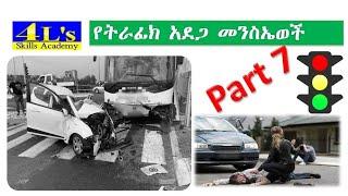 Ethiopian driving license lesson part 7 (የመንጃ ፈቃድ ትምሀርት ክፍል 7) #የትራፊክ አደጋዎች መንስኤ