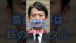 辞職はナシ、兵庫県の斎藤知事、鉄のメンタル、政治家には必要不可欠、強いリーダー、#shorts