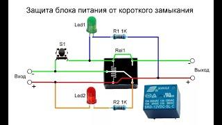 ️ Защита блока питания от короткого замыкания