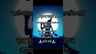 श्री कृष्ण कहते है... /krishna updesh  #shorts #trending #motivation #viral #youtube #ytshort #yt