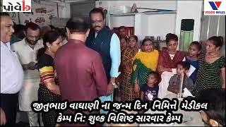 Bhavnagar : jitubhai vadhani janmadin nimite medical camp# VTCOS NEWS # Bhavnagar ....