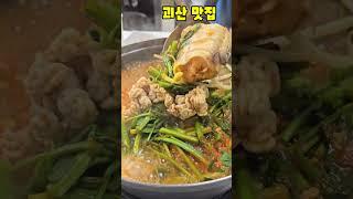 괴산 맛집 은자네 동태탕 줄서서 먹는집 #shorts