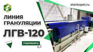 Запуск линии грануляции косметического воска ЛГВ-120 у клиента.