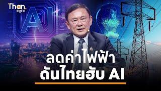 ฟังเต็ม ๆ ’ทักษิณ‘ ชี้ลดค่าไฟฟ้า 2.5 บาท ดันไทยสู่ศูนย์กลาง Ai โลก