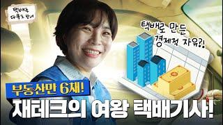 부동산만 6채! 택배기사 주희 씨의 재테크 꿀팁 대방출