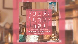 Share House no Koibito ORIGINAL SOUNDTRACK