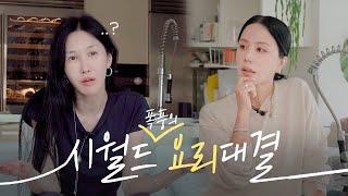 올케 우리집 와서 요리 좀 해!...(줘..) 올케 혜진이와 폭풍의 요리대결(?) | 엄정화 저칼로리 요리, 골뱅이요리 (ENG)