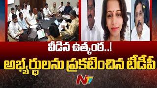 CM Chandrababu Announces TDP MLC Candidate Names | AP | Ntv