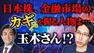 日本株、金融市場の鍵を握る人物は、玉木さん⁇