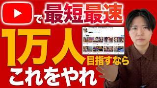 僕が今から最速で登録者1万人のYouTubeチャンネルをつくるなら必ずこれをする